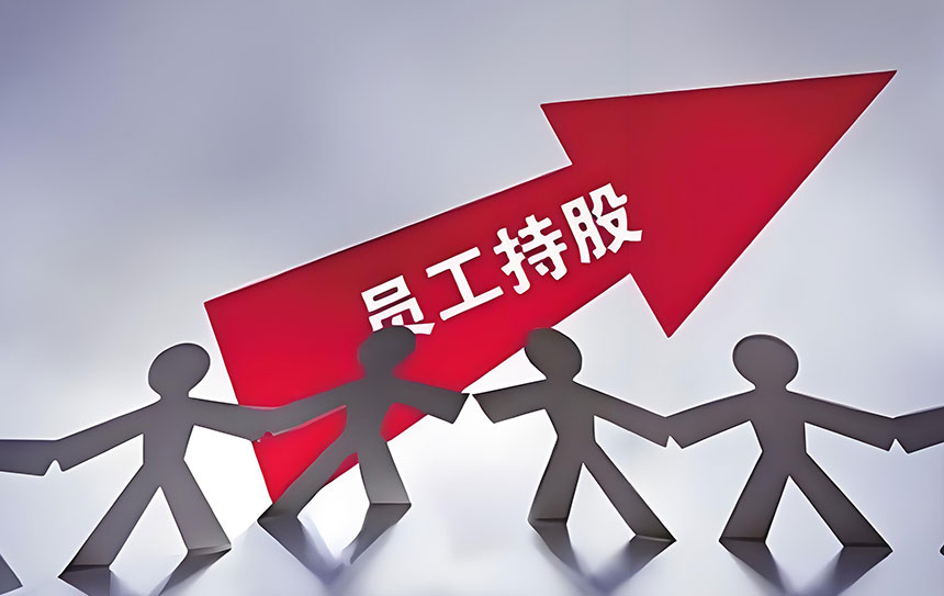 1750506824201034.jpg 員工股.jpg